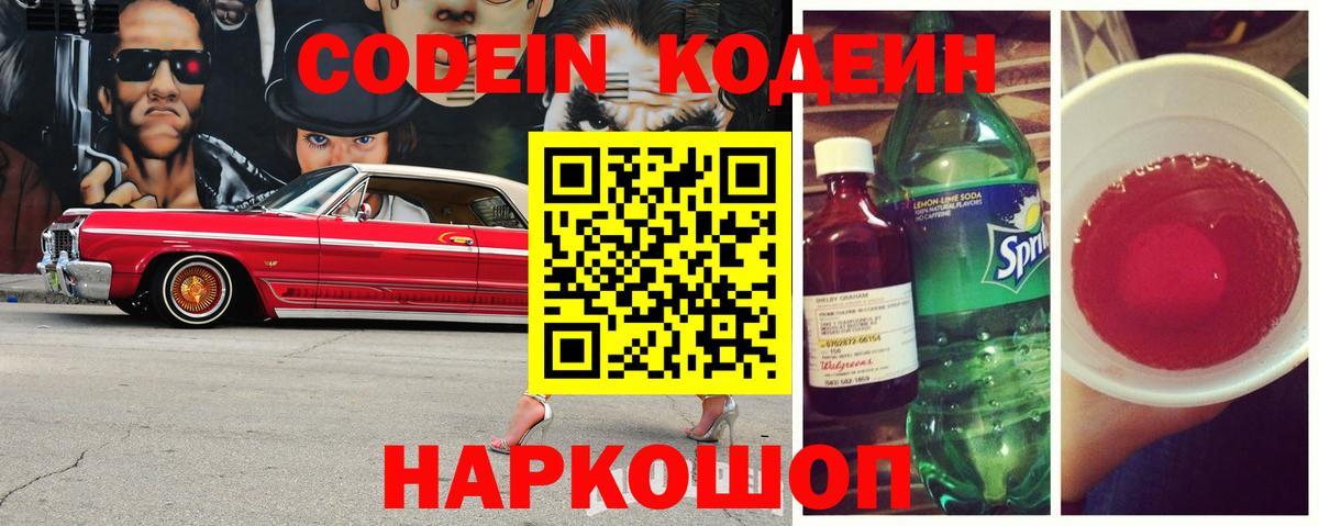 Codein Purple Drank  Вход с VPN  Симферополь 